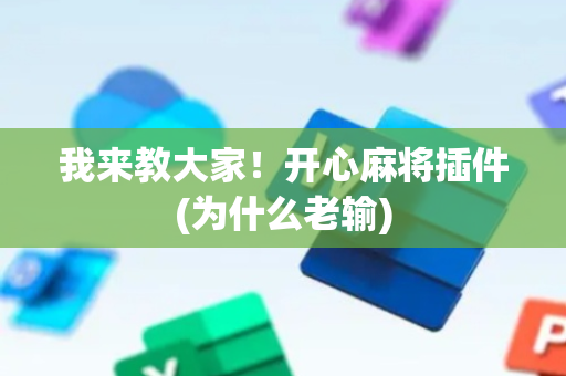 我来教大家！开心麻将插件(为什么老输)