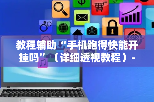 教程辅助“手机跑得快能开挂吗”（详细透视教程）-哔哩哔哩