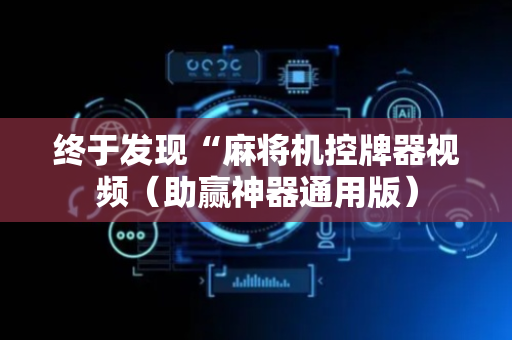 终于发现“麻将机控牌器视频（助赢神器通用版）