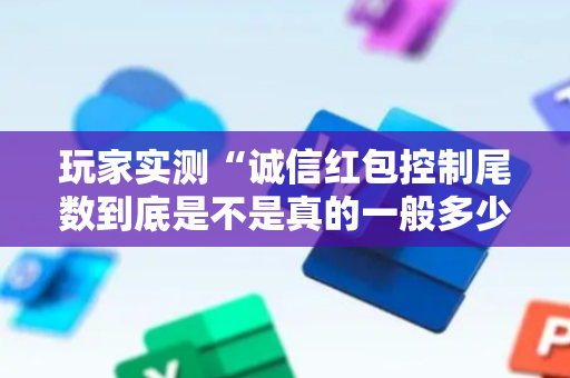玩家实测“诚信红包控制尾数到底是不是真的一般多少钱”（详细透视教程）-哔哩哔哩