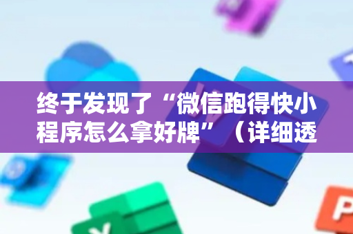 终于发现了“微信跑得快小程序怎么拿好牌”（详细透视教程）-哔哩哔哩