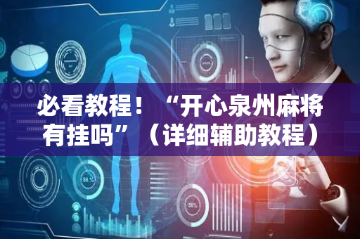 必看教程！“开心泉州麻将有挂吗”（详细辅助教程）-哔哩哔哩