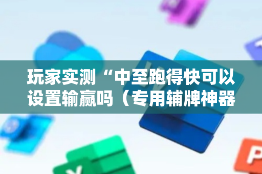 玩家实测“中至跑得快可以设置输赢吗（专用辅牌神器免安装）