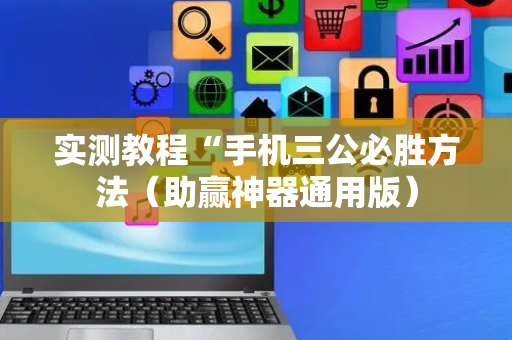 实测教程“手机三公必胜方法（助赢神器通用版）
