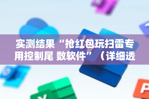 实测结果“抢红包玩扫雷专用控制尾 数软件”（详细透视教程）-哔哩哔哩