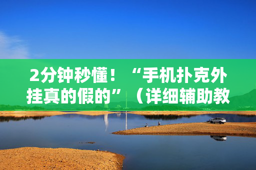 2分钟秒懂！“手机扑克外挂真的假的”（详细辅助教程）-哔哩哔哩