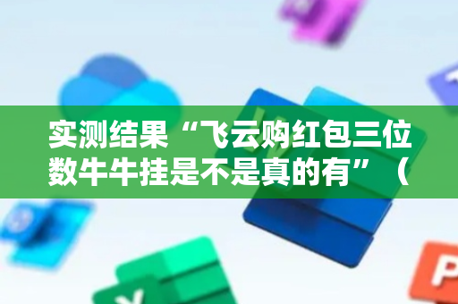 实测结果“飞云购红包三位数牛牛挂是不是真的有”（详细透视教程）-哔哩哔哩