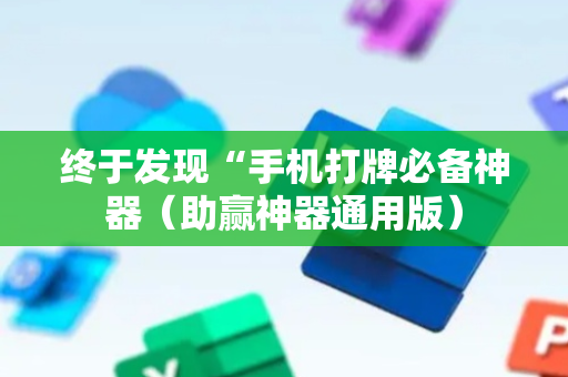 终于发现“手机打牌必备神器（助赢神器通用版）