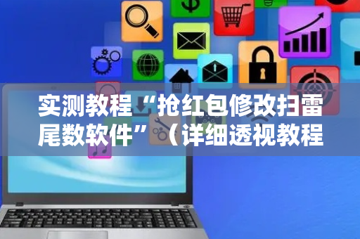 实测教程“抢红包修改扫雷尾数软件”（详细透视教程）-哔哩哔哩