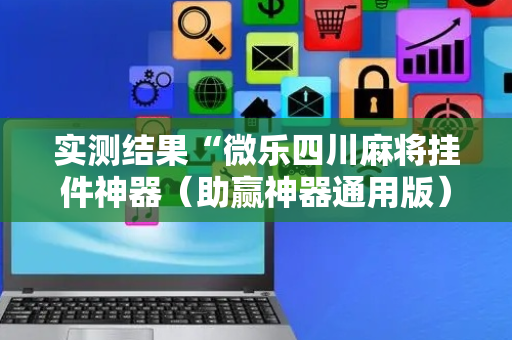 实测结果“微乐四川麻将挂件神器（助赢神器通用版）