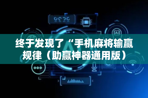 终于发现了“手机麻将输赢规律（助赢神器通用版）