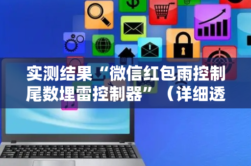 实测结果“微信红包雨控制尾数埋雷控制器”（详细透视教程）-哔哩哔哩