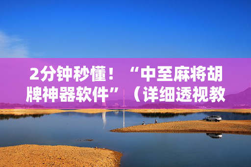 2分钟秒懂！“中至麻将胡牌神器软件”（详细透视教程）-哔哩哔哩
