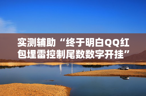 实测辅助“终于明白QQ红包埋雷控制尾数数字开挂”（详细透视教程）-哔哩哔哩