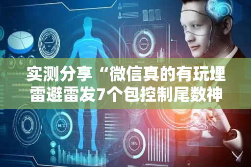实测分享“微信真的有玩埋雷避雷发7个包控制尾数神器”（详细透视教程）-哔哩哔哩