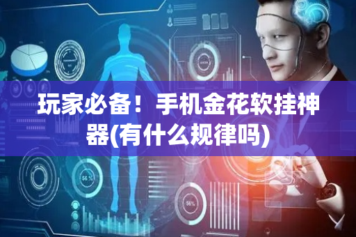 玩家必备！手机金花软挂神器(有什么规律吗)