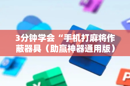 3分钟学会“手机打麻将作蔽器具（助赢神器通用版）