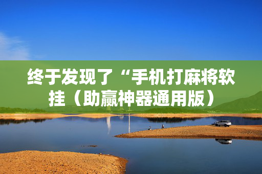 终于发现了“手机打麻将软挂（助赢神器通用版）