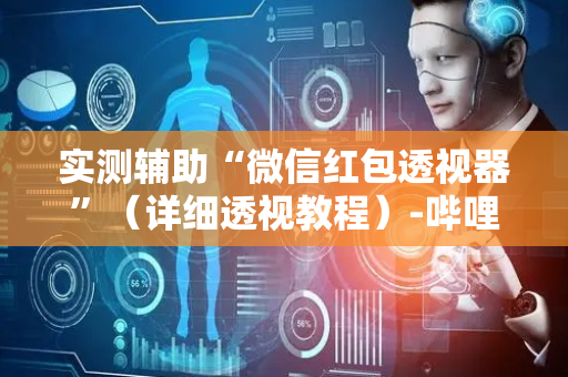 实测辅助“微信红包透视器”（详细透视教程）-哔哩哔哩