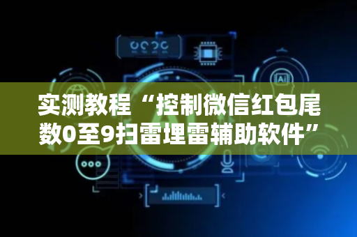 实测教程“控制微信红包尾数0至9扫雷埋雷辅助软件”（详细透视教程）-哔哩哔哩