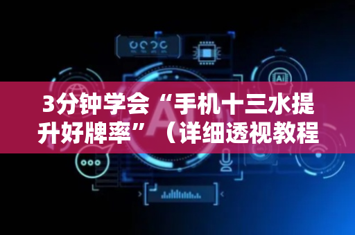3分钟学会“手机十三水提升好牌率”（详细透视教程）-哔哩哔哩