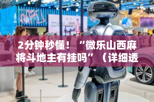 2分钟秒懂！“微乐山西麻将斗地主有挂吗”（详细透视教程）-哔哩哔哩