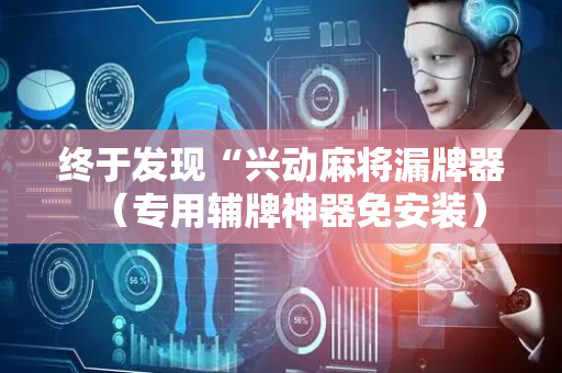 终于发现“兴动麻将漏牌器（专用辅牌神器免安装）
