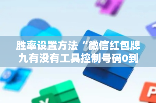 胜率设置方法“微信红包牌九有没有工具控制号码0到9”（详细透视教程）-哔哩哔哩