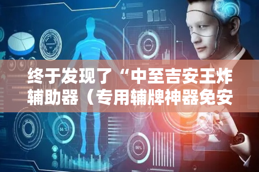 终于发现了“中至吉安王炸辅助器（专用辅牌神器免安装）