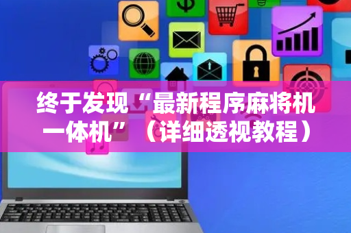 终于发现“最新程序麻将机一体机”（详细透视教程）-哔哩哔哩