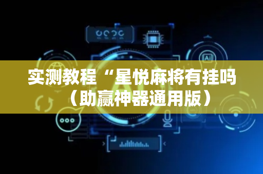 实测教程“星悦麻将有挂吗（助赢神器通用版）