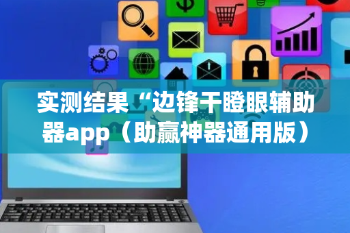 实测结果“边锋干瞪眼辅助器app（助赢神器通用版）