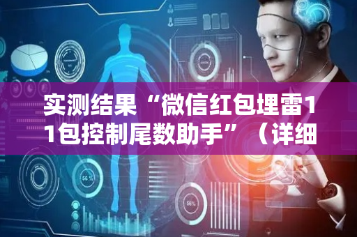 实测结果“微信红包埋雷11包控制尾数助手”（详细透视教程）-哔哩哔哩