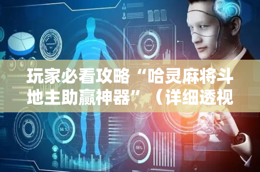 玩家必看攻略“哈灵麻将斗地主助赢神器”（详细透视教程）-哔哩哔哩