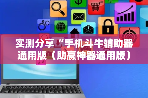 实测分享“手机斗牛辅助器通用版（助赢神器通用版）