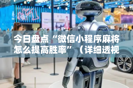今日盘点“微信小程序麻将怎么提高胜率”（详细透视教程）-哔哩哔哩