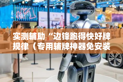 实测辅助“边锋跑得快好牌规律（专用辅牌神器免安装）