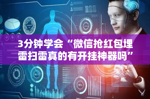 3分钟学会“微信抢红包埋雷扫雷真的有开挂神器吗”（详细透视教程）-哔哩哔哩