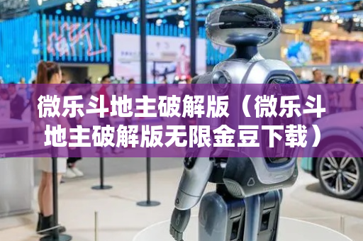 微乐斗地主破解版（微乐斗地主破解版无限金豆下载）