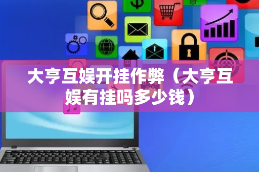 大亨互娱开挂作弊（大亨互娱有挂吗多少钱）