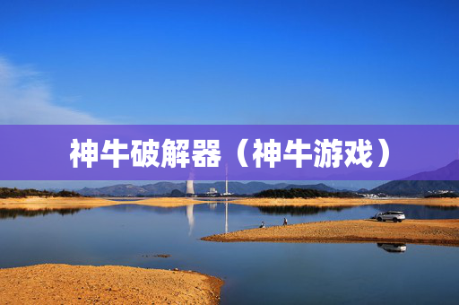神牛破解器（神牛游戏）