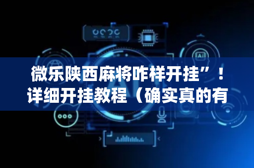 微乐陕西麻将咋样开挂”！详细开挂教程（确实真的有挂)-抖音