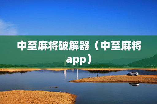 中至麻将破解器（中至麻将app）