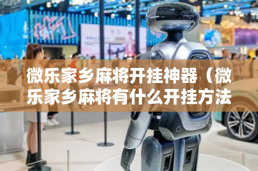微乐家乡麻将开挂神器（微乐家乡麻将有什么开挂方法）