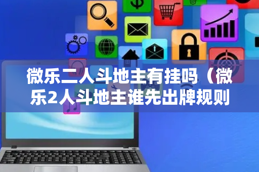 微乐二人斗地主有挂吗（微乐2人斗地主谁先出牌规则）