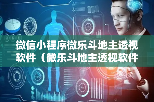 微信小程序微乐斗地主透视软件（微乐斗地主透视软件破解）