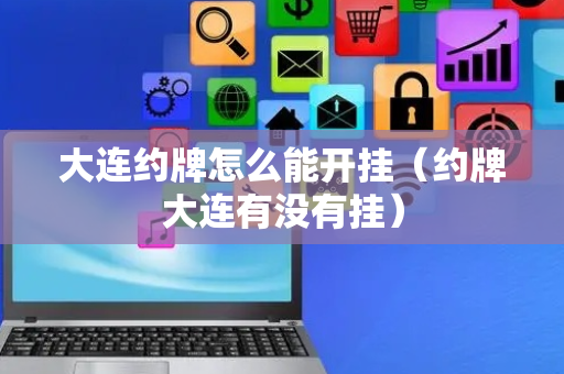 大连约牌怎么能开挂（约牌大连有没有挂）