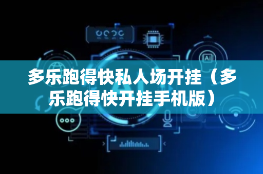 多乐跑得快私人场开挂（多乐跑得快开挂手机版）