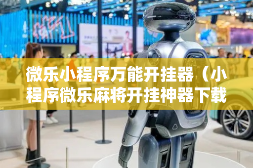 微乐小程序万能开挂器（小程序微乐麻将开挂神器下载）