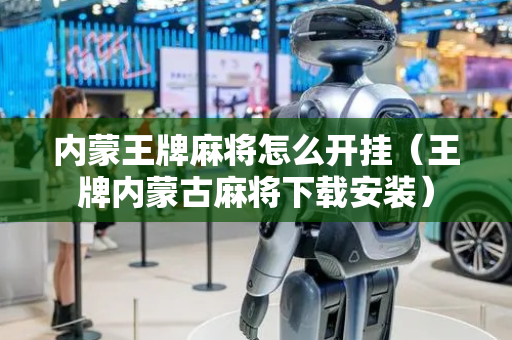 内蒙王牌麻将怎么开挂（王牌内蒙古麻将下载安装）